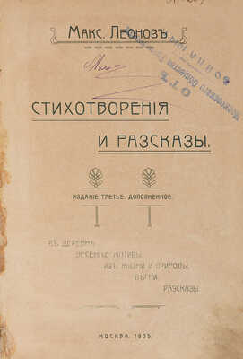 Леонов М.Л. Стихотворения и рассказы / [Предисл.: Мих. Ильин]. 3-е изд., доп. М.: Т-во типо-лит. И.М. Машистова, 1905.